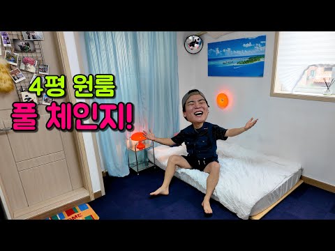 단돈 30만원 4평 원룸 풀 체인지!!! 셀프 인테리어!!