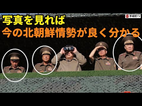 （2024.11.3）写真を見れば今の北朝鮮情勢が良く分かる