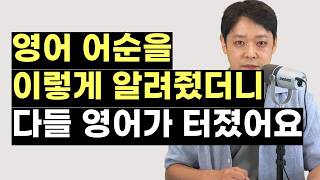 잉글리스트의 영어 어순으로 배우면 무조건 됩니다. 3가지 핵심 원리만 기억하세요.