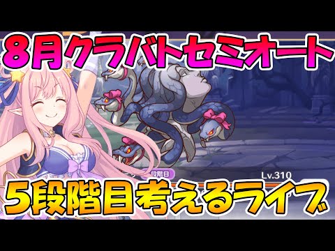 【プリコネＲ】クランバトル５段階目セミオート編成みんなで考えるライブ