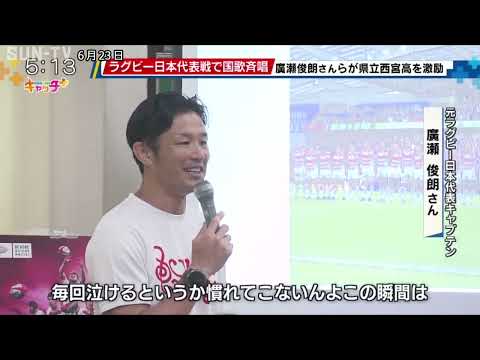 県立西宮高校音楽科が国歌斉唱 元ラグビー日本代表キャプテン廣瀬俊朗氏が激励に