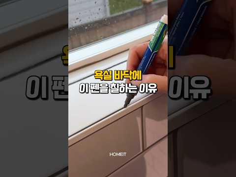욕실 바닥에 이 펜을 칠하는 이유 #살림템 #꿀템추천 #셀프인테리어