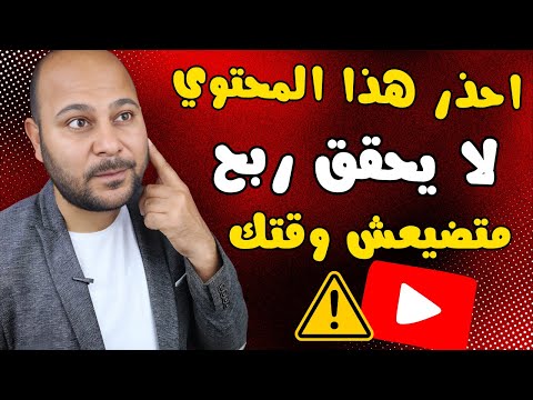 لن تحقق الربح على اليوتيوب من هذه المحتويات في 2025 | محتويات غير مربحة على اليوتيوب