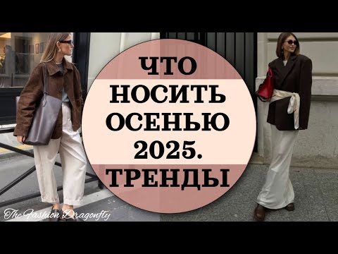ЧТО НОСИТЬ ОСЕНЬЮ 2025. ТРЕНДЫ СЕЗОНА.