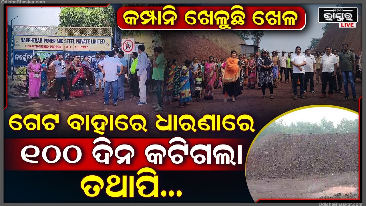 100 ଦିନ ହେଲା କମ୍ପାନୀ ବାହାରେ ଧାରଣାରେ ବସିଛନ୍ତି ଗ୍ରାମବାସୀ, ହେଲେ କମ୍ପାନୀକୁ କୌଣସି ଫରକ ପଡୁନି