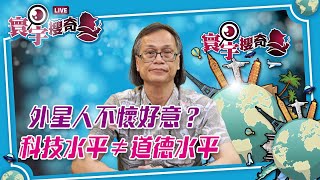 【寰宇搜奇】梁錦祥主持（233）：哈佛大學教授危言聳聽？今年年底外星人襲地球？