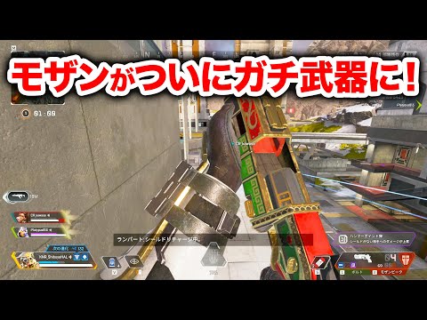 【APEX LEGENDS】アプデでモザンがついにガチ武器に！【エーペックスレジェンズ】