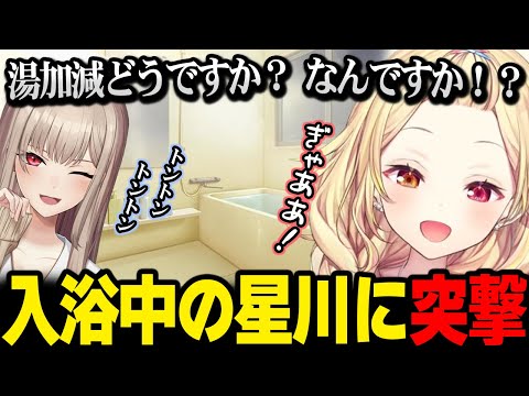 【オフコラボ】リスナーの期待に応え、入浴中の星川に突撃しに行くフレン【フレン・E・ルスタリオ 星川サラ にじさんじ】