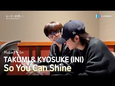 [making] TAKUMI&KYOSUKE(INI) - So You Can Shine [내 남편과 결혼해줘 일본판 '私の夫と結婚して' (Marry My Husband OST)]