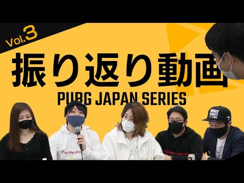 PJS振り返り動画 Vol.3