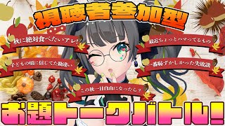 【視聴者参加型】秋のお題でトークバトル!? 皆でわいわい配信【#たみーかわいい 】