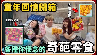 【Ru儒哥】你也許沒吃過 但你肯定看過的各種童年奇葩零食【童年回憶】