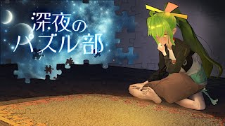 【静寂】深夜のパズル部 #7