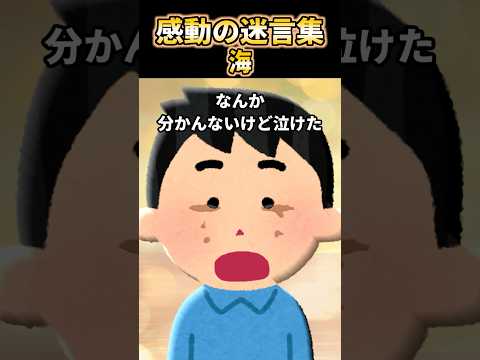 【2ch感動スレ】感動の迷言集〜海〜