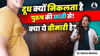 क्या मर्दों की छाती से दूध आना सामान्य है या बीमारी का संकेत? जानिए इसके पीछे का वैज्ञानिक कारण