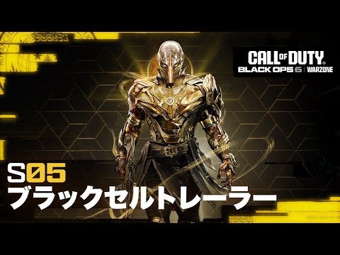 シーズン05ブラックセルバトルパスアップグレード | Call of Duty: Warzone & Black Ops 6のサムネイル