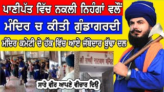 ਪਾਣੀਪਤ ਵਿੱਚ ਨਕਲੀ ਨਿਹੰਗਾਂ ਵਲੋਂ ਮੰਦਿਰ ਚ ਕੀਤੀ ਗਈ ਗੁੰ.ਡਾ.ਗ.ਰਦੀ | Panipat Incident