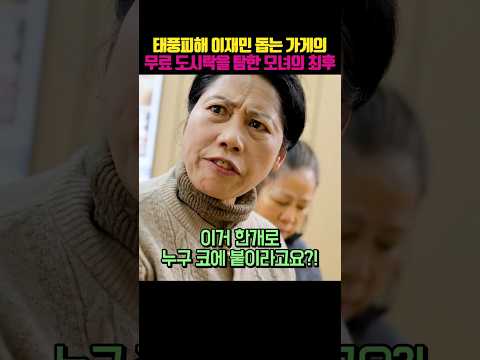 태풍 피해 이재민 돕는 가게에서 나눠주는 무료 도시락을 탐내던 염치없는 모녀의 최후