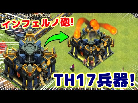 【クラクラ】TH17先行公開！THの新兵器「インフェルノ砲」がめっちゃ強いんだけどwヒーローもLv.100になるぞw