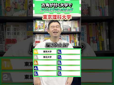 方角のつく大学でアドリブランキング！ #コバショー #個別指導塾castdice #大学受験 #shorts #ランキング