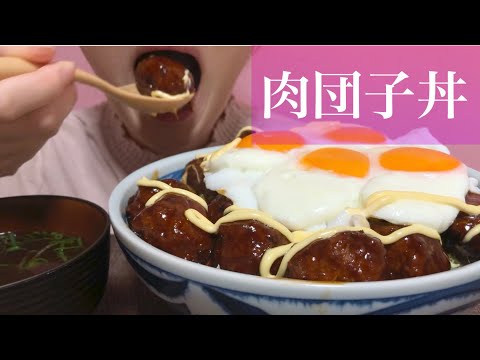 《Eating sounds/咀嚼音》肉団子丼!Meatball Bowl!