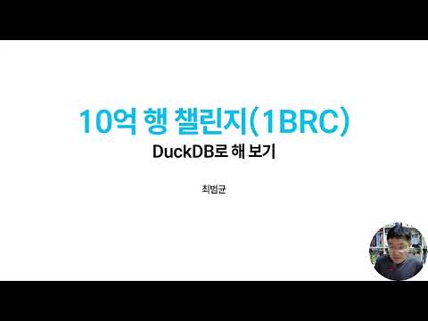 1BRC(10억행 도전) DuckDB로 해보기