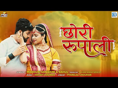 Madhuri Sonwami | छोरी रुपाली | Chori Rupali | Rajasthani New Song | Full Video | RDC Rajasthani HD