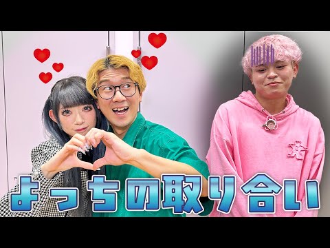 【ラブタイプ診断】よっちの取り合いになったので相性を占って決めてみた