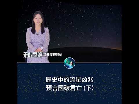 歷史中的流星凶兆 預言國破君亡（下）｜ #未解之謎 扶搖