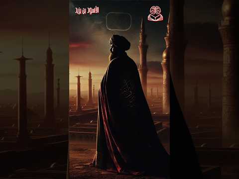الأسود بن يزيد | رأس مال أهل الكوفة #قصص #التاريخ_الإسلامي #التابعين