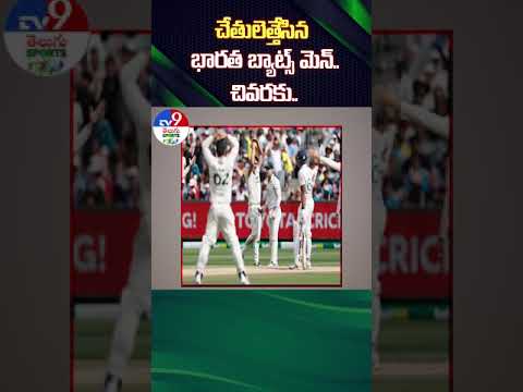 చేతులెత్తేసిన భార‌త బ్యాట్స్ మెన్.. చివరకు.. - TV9