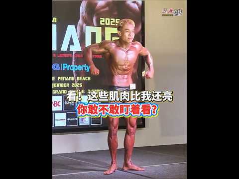 2025槟城先生健美赛  肌肉闪耀全场