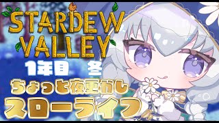 【雑談/stardew valley】1年目冬！のんびりお話しにきて、ね？【 #熊野ふぁい /Vtuber/配信中】