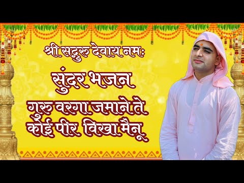 🥀🥀गुरु वरगा जमाने ते कोई पीर विखा मैनू बहुत प्यारा भजन संत अखंड गोपालानंद जी 💐💐