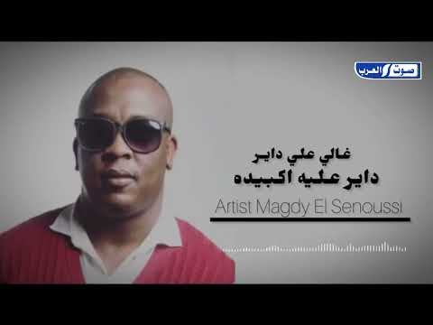 مجدي السنوسي || داير عليه اكبيده ( غالي علي داير ) Magdy El Senoussi حصري 2025