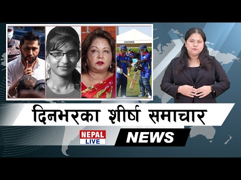 Nepal Live Samachar नेपाल लाइभ समाचार, कार्तिक २९ #live