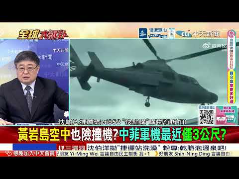 菲機闖黃岩島遭解放軍直-9驅離 北京開始實管黃岩島 @ctitalkshow