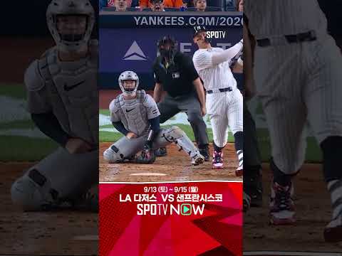 [MLB] '우리가 알던 판사님!' 저지의 연타석 홈런 (09.12)