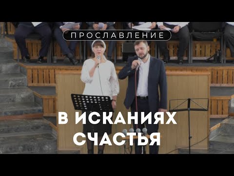 В исканиях счастья / Пение