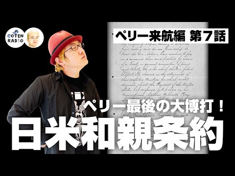 ペリー最後の大博打！日米和親条約 〜文化と文化のマウント合戦〜【59-7 COTEN RADIOショート ペリー来航編7】
