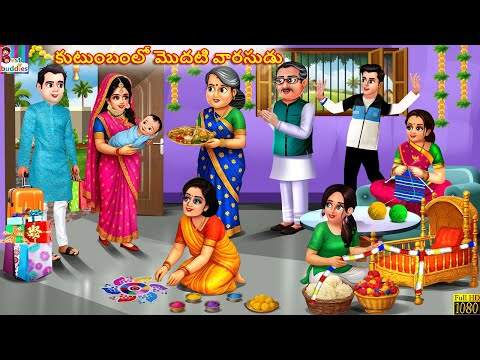 Kutumbamlo modhati vaarasudu | కుటుంబంలో మొదటి వారసుడు | Telugu Stories Telugu | Telugu Cartoon
