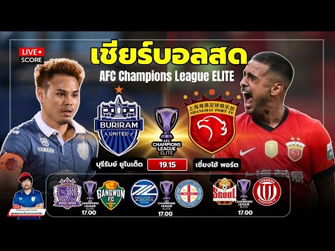 🔴LIVE Score เชียร์สด : บุรีรัมย์ ยูไนเต็ด vs เซี่ยงไฮ้พอร์ต  l ACL Elite
