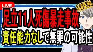 【足立区11人死傷暴走】精神疾患と母が証言⁉…クラウンを奪った男の最新情報まとめ【かなえ先生の解説】