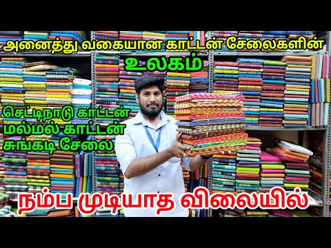 செட்டிநாடு காட்டன் சேலைகள் உலகம் | எண்ணற்ற காட்டன் சேலைகள் கலெக்ஷன் | வந்து அள்ளிட்டு போங்க .