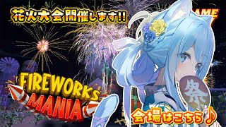 【花火大会/Fireworks Mania】空の国花火大会🎆一緒に夏を楽しみましょう♪【空猫くるみ/Vtuber】