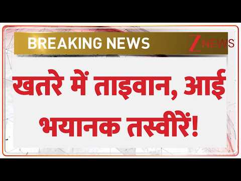 Taiwan News: खतरे में ताइवान, आई भयानक तस्वीरें! | Breaking News