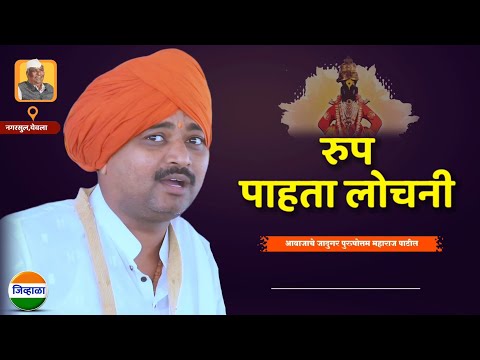 रूप पाहता लोचनी - ह.भ.प.पुरूषोत्तम महाराज पाटील| purushottam maharaj kirtan| जिव्हाळा