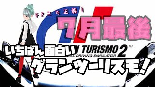 【GT2】動作チェック4日目！最高のゲームグランツーリスモ2！コブラゲー！金甲山【DKしなつひこえんま/メカドックvtuber】