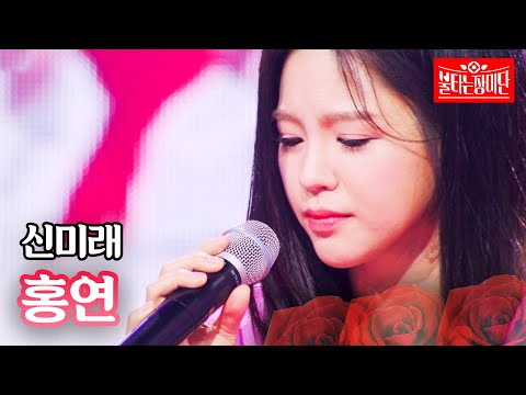 신미래 - 홍연｜불타는 장미단 51회