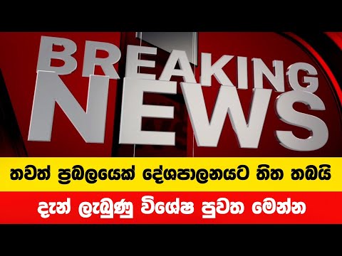 තවත් ප්‍රබලයෙක් මේ දැන් දේශපාලනයට සමුදයයි | Breaking News